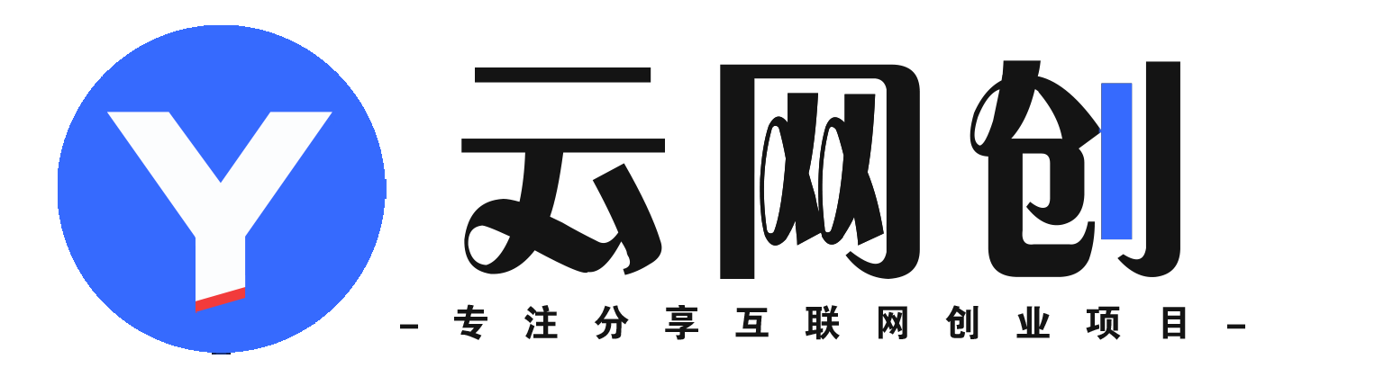 云网创-全网热门-高质量项目整合
